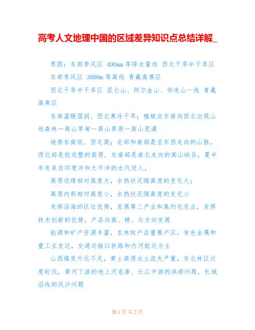 高考人文地理中国的区域差异知识点总结详解_