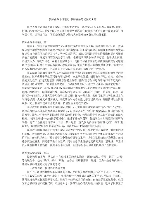 2024最新-教师业务学习笔记 教师业务笔记优秀9篇