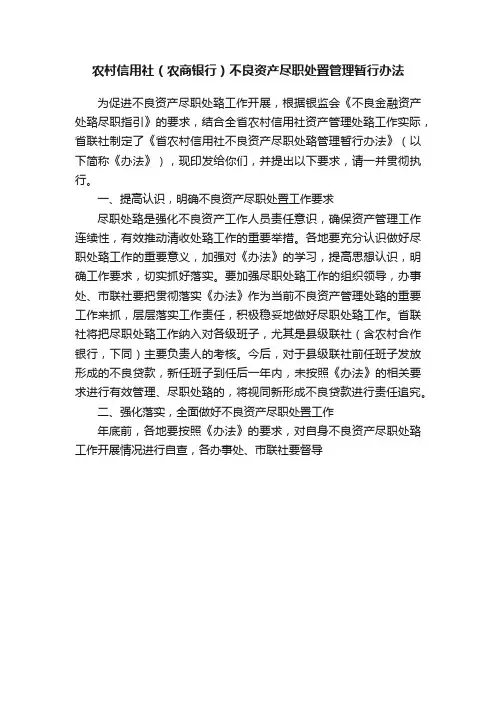 农村信用社（农商银行）不良资产尽职处置管理暂行办法