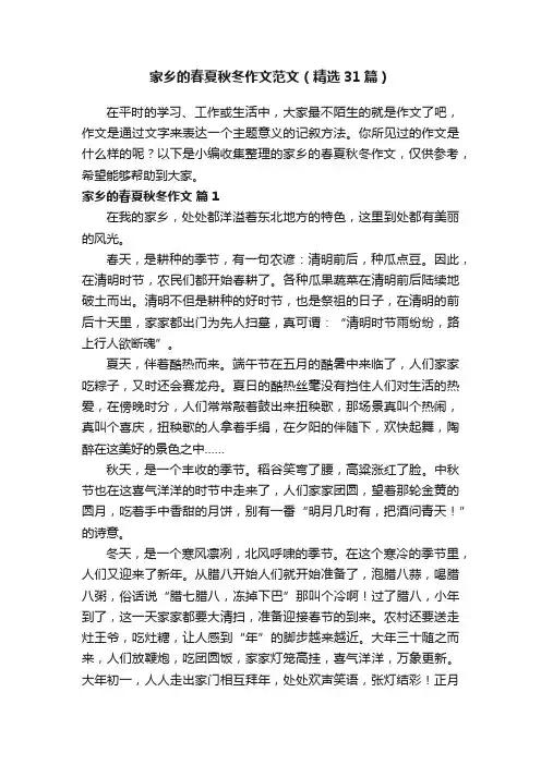 家乡的春夏秋冬作文范文（精选31篇）