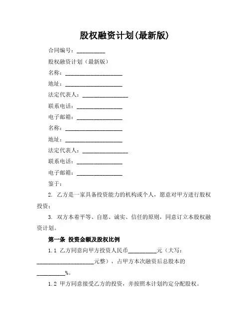 股权融资计划(最新版)