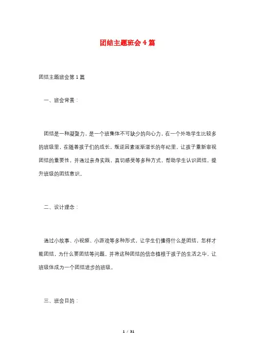 团结主题班会4篇