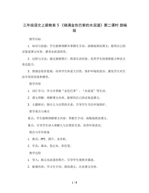 三年级语文上册教案  5 《铺满金色巴掌的水泥道》第二课时  部编版