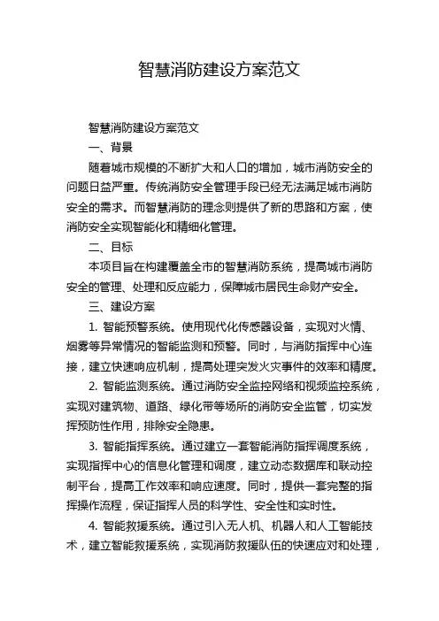 智慧消防建设方案范文