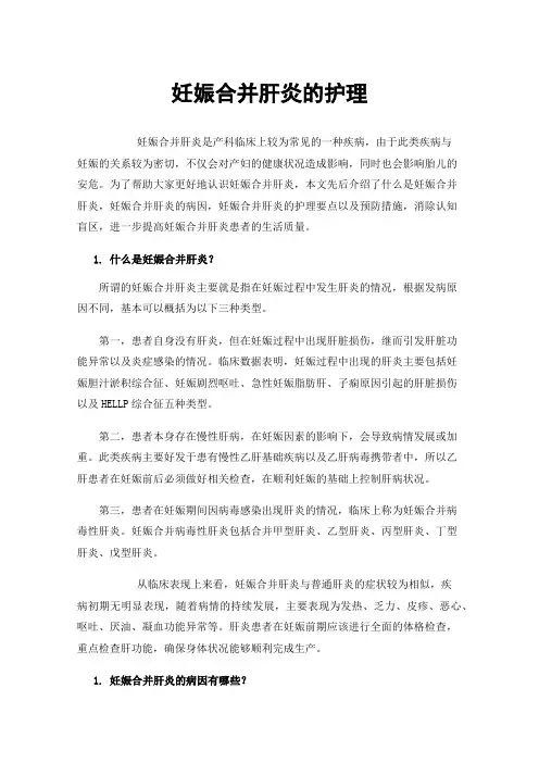 妊娠合并肝炎的护理