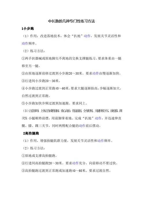 中长跑的几种专门性练习方法