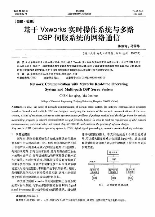 基于Vxworks实时操作系统与多路DSP伺服系统的网络通信