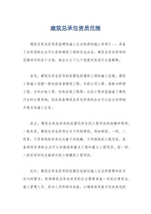 建筑总承包资质范围