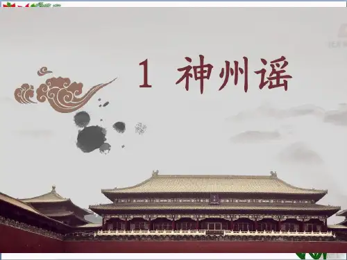 神州谣人教(部编版)(7)PPT 优秀课件