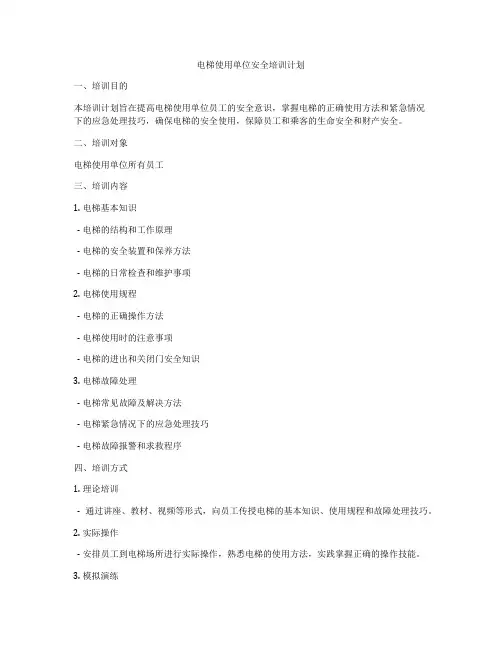 电梯使用单位安全培训计划