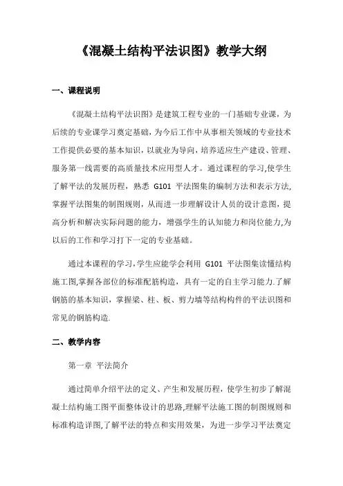 《混凝土结构平法识图》教学大纲