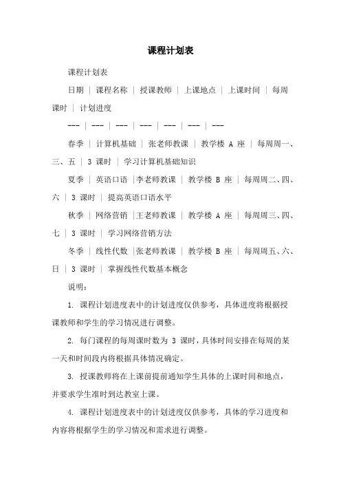 课程计划表