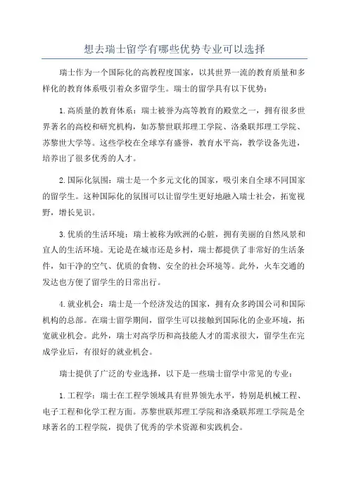 想去瑞士留学有哪些优势专业可以选择