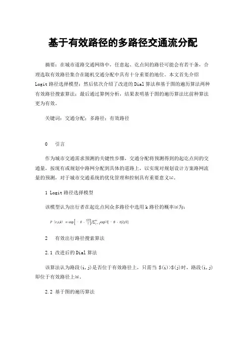 基于有效路径的多路径交通流分配