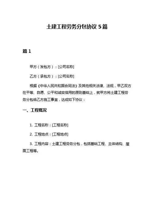 土建工程劳务分包协议5篇