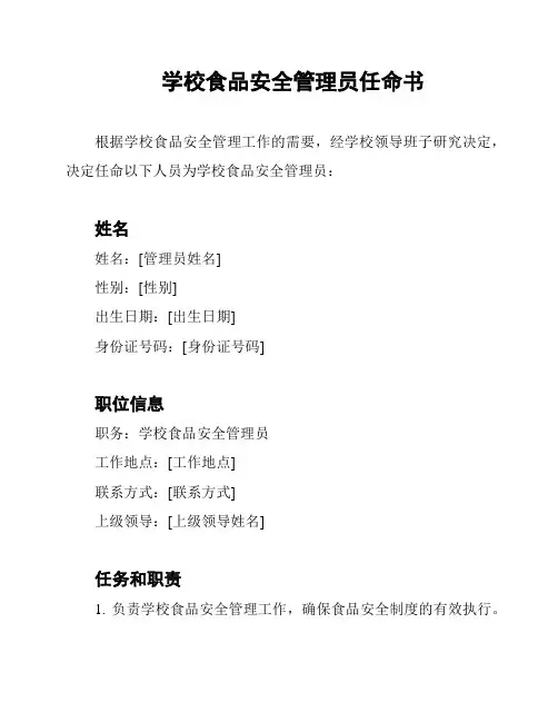 学校食品安全管理员任命书