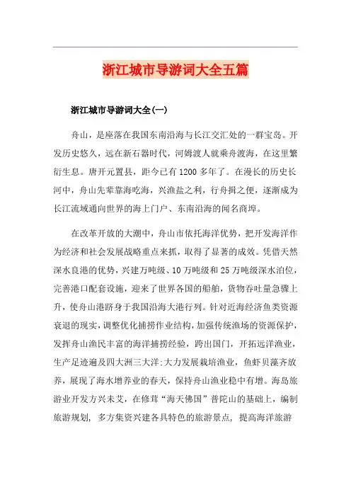 浙江城市导游词大全五篇