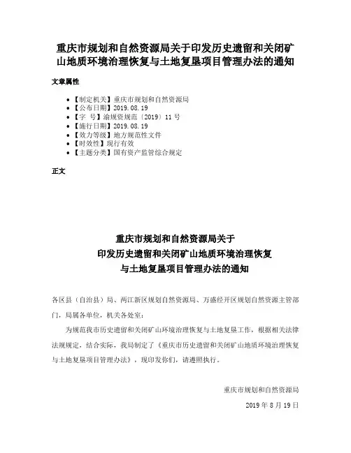 重庆市规划和自然资源局关于印发历史遗留和关闭矿山地质环境治理恢复与土地复垦项目管理办法的通知