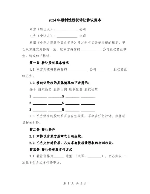 2024年限制性股权转让协议范本