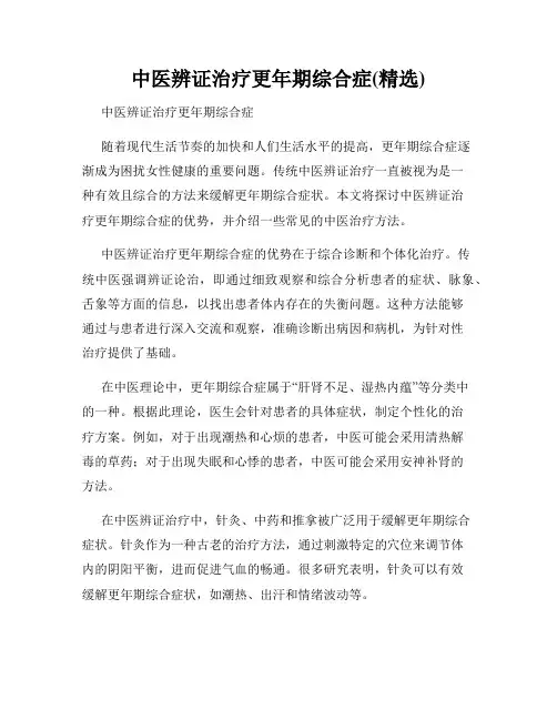 中医辨证治疗更年期综合症(精选)