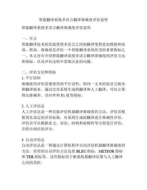 智能翻译系统多语言翻译准确度评估说明