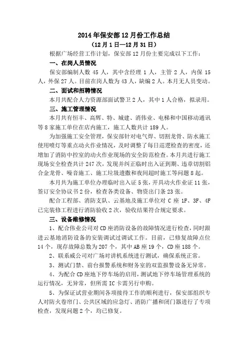 s-w-c--2014年12月酒店物业保安部工作总结