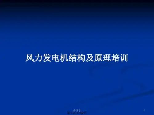 风力发电机结构及原理培训PPT教案