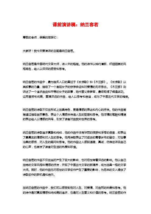 课前演讲稿：纳兰容若