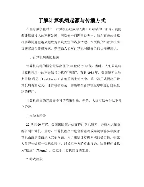 了解计算机病起源与传播方式