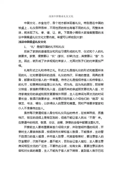 浅谈中国餐桌礼仪文化_饮食礼仪_