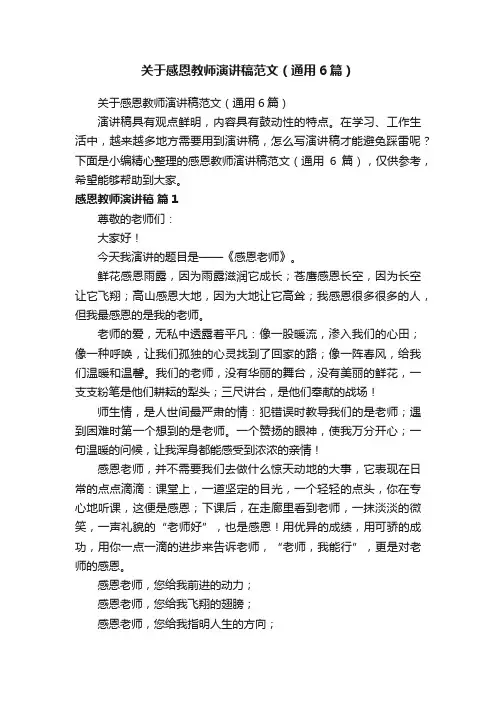 关于感恩教师演讲稿范文（通用6篇）