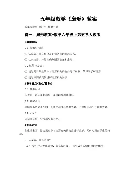 五年级数学《扇形》教案