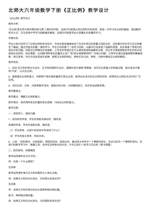 北师大六年级数学下册《正比例》教学设计