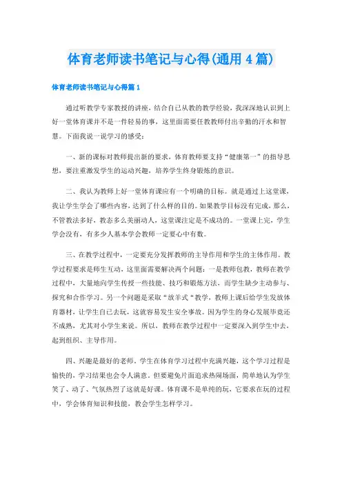 体育老师读书笔记与心得(通用4篇)