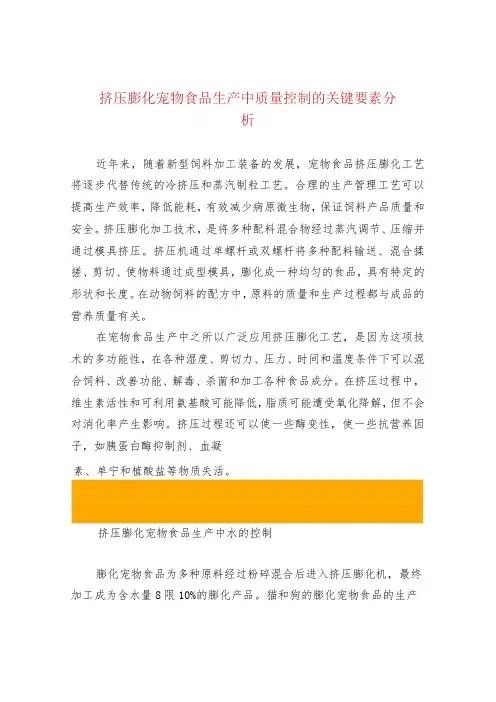 挤压膨化宠物食品生产中质量控制的关键要素分析