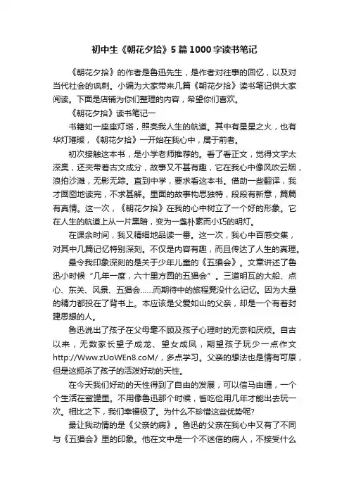 初中生《朝花夕拾》5篇1000字读书笔记
