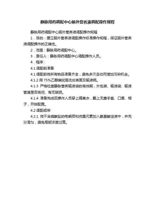 静脉用药调配中心肠外营养液调配操作规程