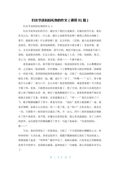 妇女节送妈妈礼物的作文(通用31篇)