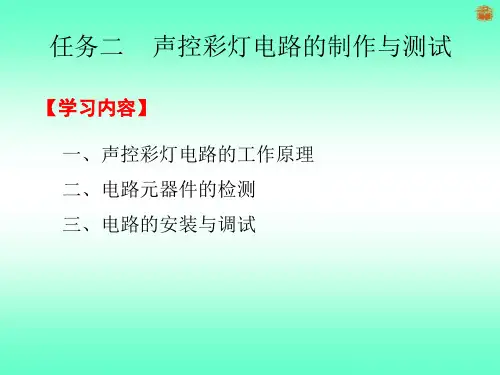 3-4 任务二    声控彩灯电路的制作与测试