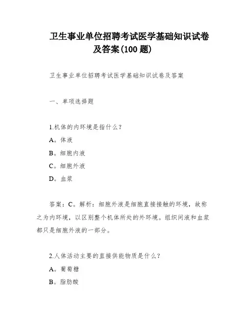 卫生事业单位招聘考试医学基础知识试卷及答案(100题)