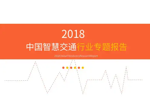 2018中国智慧交通行业专题报告