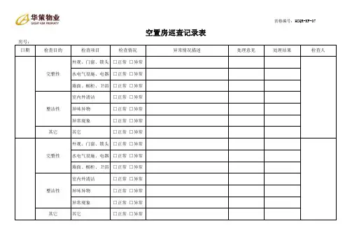 客服类表单07空置房检查记录表