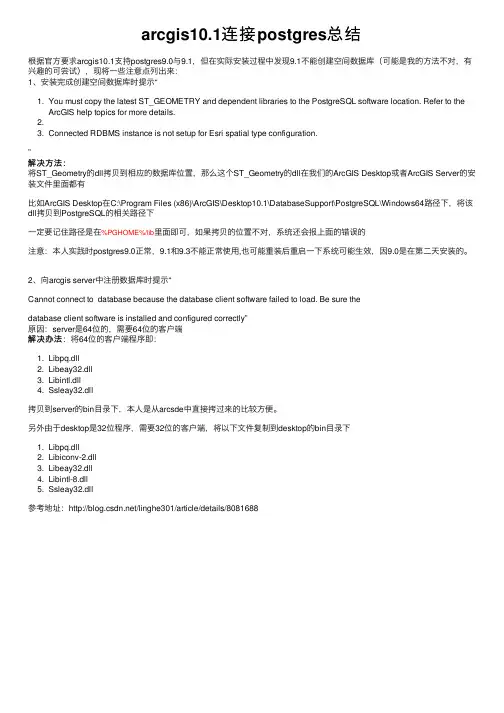 arcgis10.1连接postgres总结