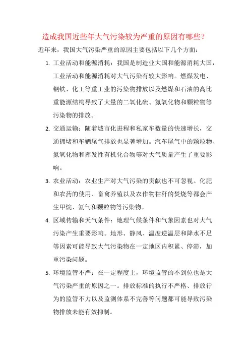 造成我国近些年大气污染较为严重的原因有哪些？