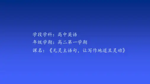 人教新课标 高三英语一轮复习   无灵主语句,让写作地道且灵动 课件