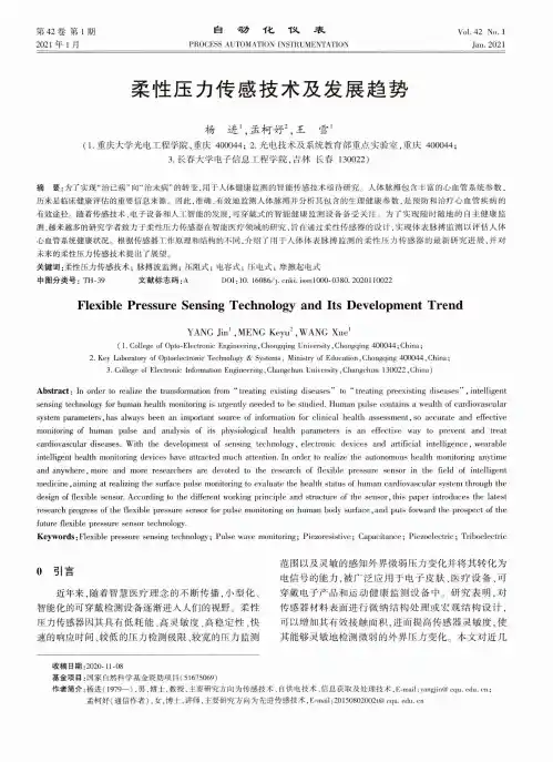 柔性压力传感技术及发展趋势