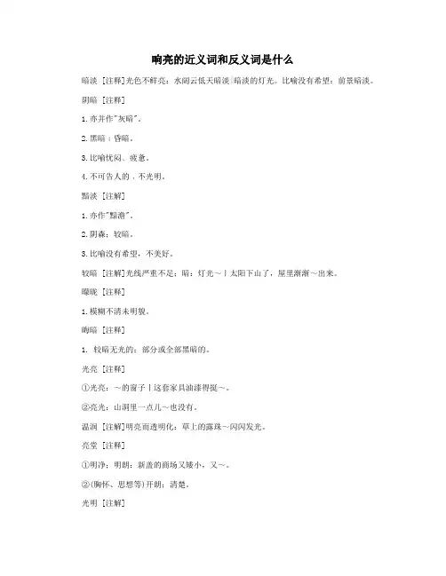响亮的近义词和反义词是什么