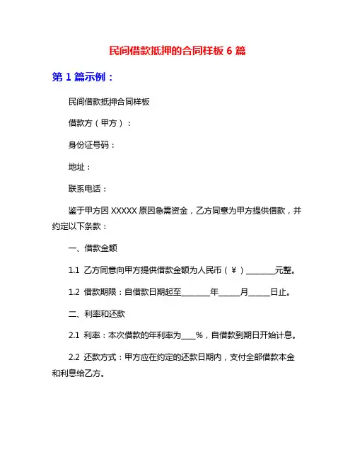 民间借款抵押的合同样板6篇