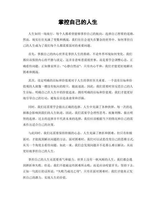 掌控自己的人生