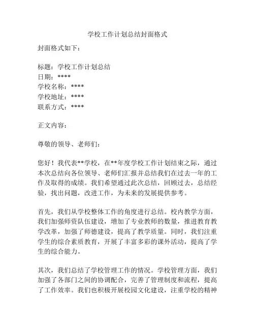 学校工作计划总结封面格式